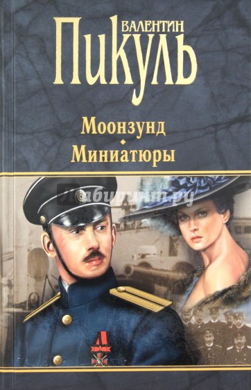 Моонзунд. Миниатюры