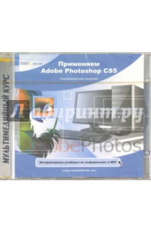 Zakazat.ru: Применяем Adobe Photoshop CS5 (CDpc).