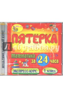 Zakazat.ru: Математика за 24 часа. 1 класс (CDpc).
