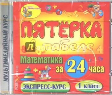 Математика за 24 часа. 1 класс (CDpc)