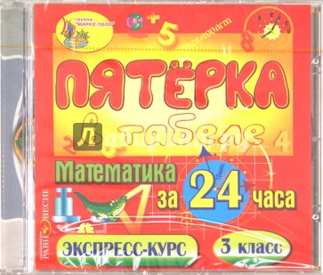 Математика за 24 часа. 3 класс (CDpc)