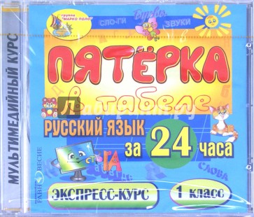 Русский язык за 24 часа. 1 класс (CDpc)