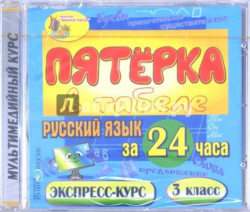 Русский язык за 24 часа. 3 класс (CDpc)