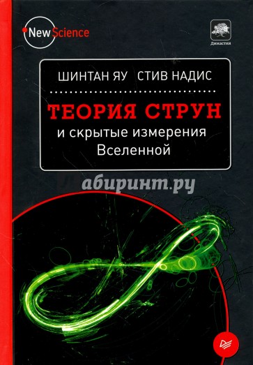 Теория струн и скрытые измерения Вселенной