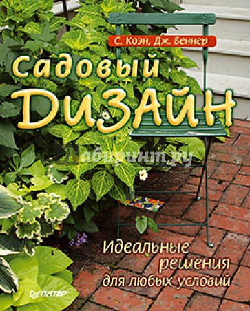 Садовый дизайн. Идеальные решения для любых условий