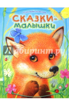 Обложка книги Сказки-малышки, Цыферов Геннадий Михайлович