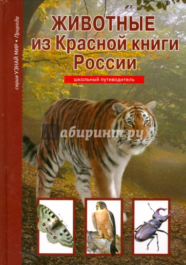 Животные из Красной книги России