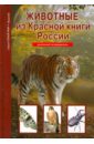 Дунаева Юлия Александровна Животные из Красной книги России дунаева ю животные из красной книги россии