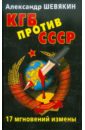 Обложка КГБ против СССР. 17 мгновений измены