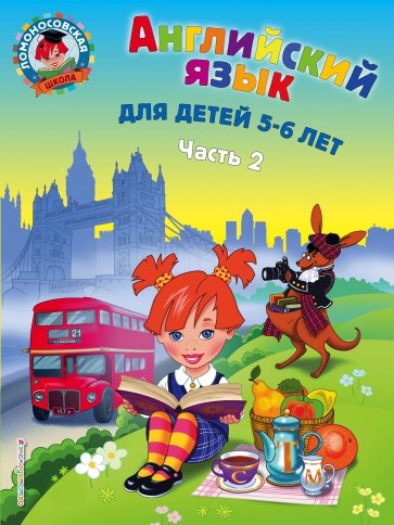 Английский язык. Для детей 5-6 лет. Часть 2