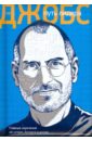 Стив Джобс: путь лидера. Главные изречения об успехе, бизнесе и жизни - Подолян-Лаврентьев А. А.
