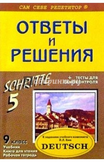 Подробный разбор заданий из учеб. и раб. тетради по немец. яз. "SCHRITTE. 5" для 9 кл. автор Бим И.