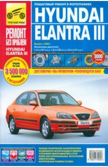 Погребной С. Н., Владимиров А. А., Титков М. В. - Hyundai Elantra III: руководство по эксплуатации, техническому обслуживанию и ремонту