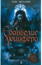 Эгеланн Том Евангелие Люцифера мартин том крыло люцифера