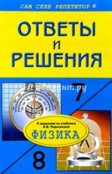 Подробный разбор заданий из учебников по физике для 7 и 8 классов автора А. В. Перышкина