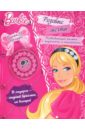 барби 1 развивающая книжка с наклейками Барби. Розовые мечты. Развивающая книжка с заданиями и наклейками