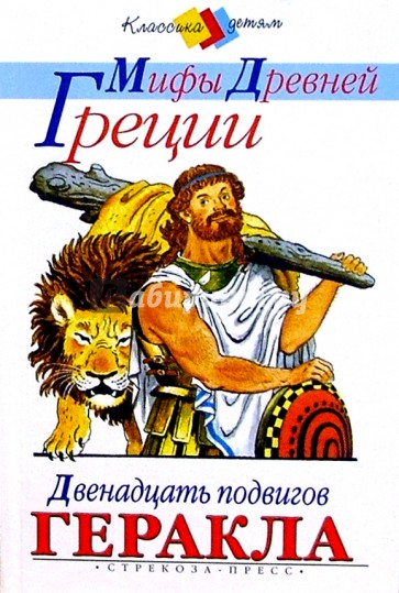 Мифы древней Греции: Золотое Руно. Двенадцать подвигов Геракла