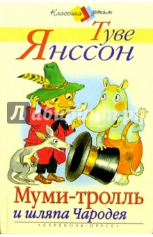Обложка книги Муми-Тролль и шляпа Чародея, Янссон Туве