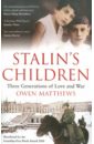 Matthews Owen Stalin's Children kosolapov boris kruglov vladimir markina lyudmila diaghilev the beginning