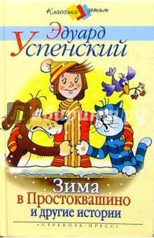 Обложка книги Зима в Простоквашино и другие истории, Успенский Эдуард Николаевич