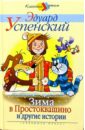 Зима в Простоквашино и другие истории - Успенский Эдуард Николаевич