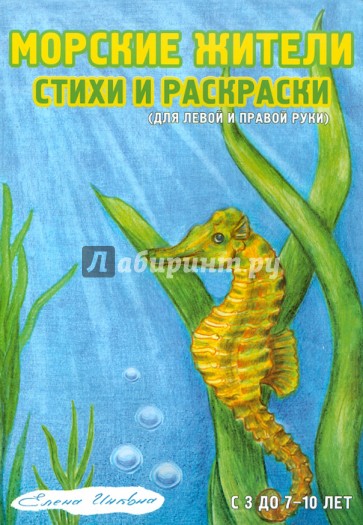 Морские жители. Стихи и раскраски