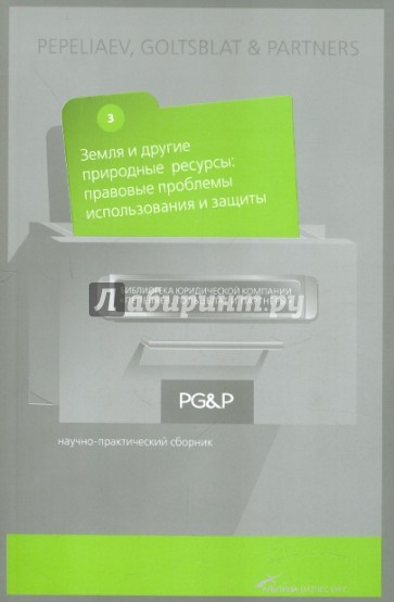 Земля и другие природные ресурсы. Правовые проблемы использования и защиты