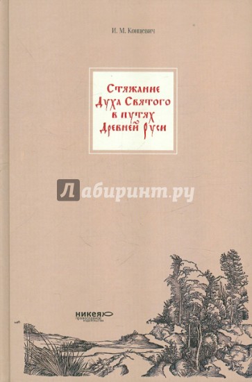 Стяжание Духа Святого в путях Древней Руси