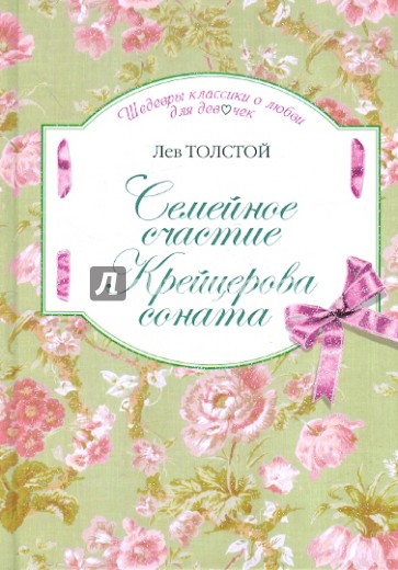 Семейное счастие. Крейцерова соната