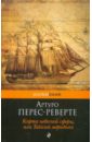 Карта небесной сферы, или Тайный меридиан - Перес-Реверте Артуро
