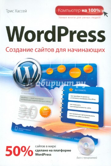 WordPress. Создание сайтов для начинающих (+CDpc)