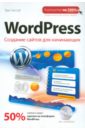 Хассей Трис WordPress. Создание сайтов для начинающих (+CDpc) молочков в wordpress с нуля