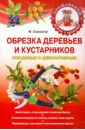 Соколов Илья Ильич Обрезка деревьев и кустарников плодовых и декоративных