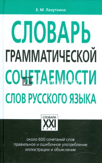 Словарь грамматической сочетаемости слов русского языка