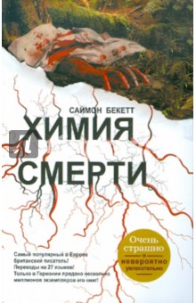 Обложка книги Химия смерти, Бекетт Саймон