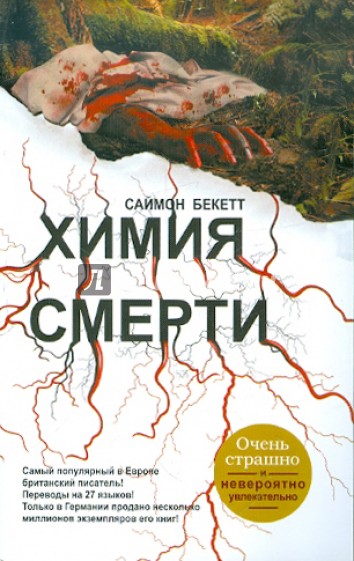 Химия смерти