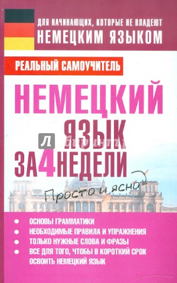 Немецкий язык за 4 недели