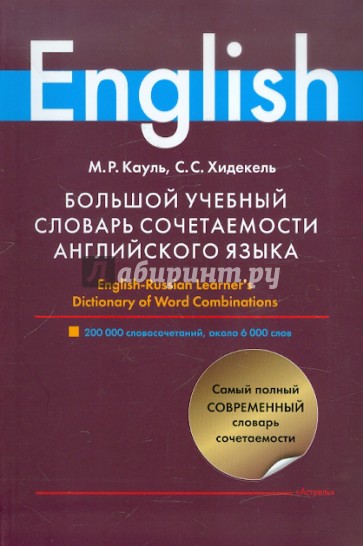 Большой учебный словарь сочетаемости английского языка