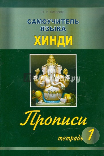 Самоучитель языка хинди. Прописи. Тетрадь 1