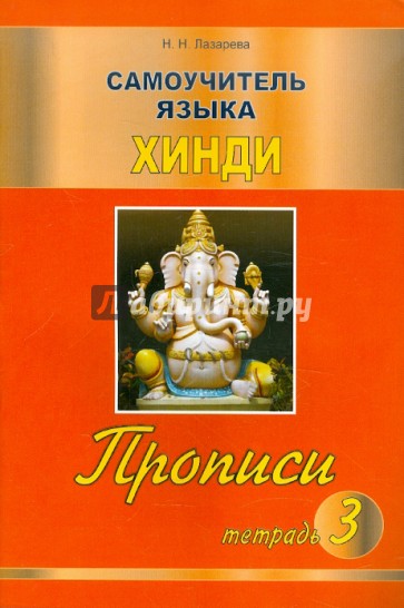Самоучитель языка хинди. Прописи. Тетрадь 3