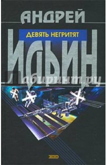 Обложка книги Девять негритят, Ильин Андрей Александрович