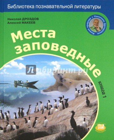 Места заповедные. Книга 1