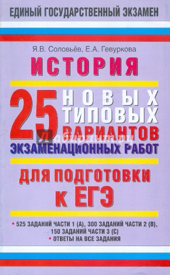 ЕГЭ-2012. История. 25 новых типовых вариантов экзаменационных работ. 10-11 класс