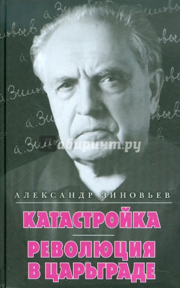 Катастройка. Революция в Царьграде