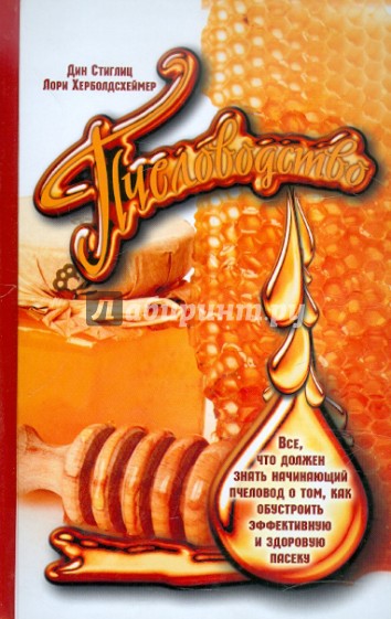 Пчеловодство