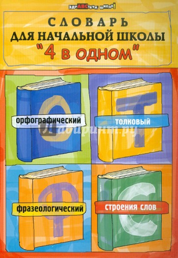 Словарь для начальной школы "4 в одном". Орфографический, толковый, фразеологический, строения слов