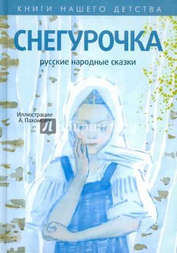 Снегурочка