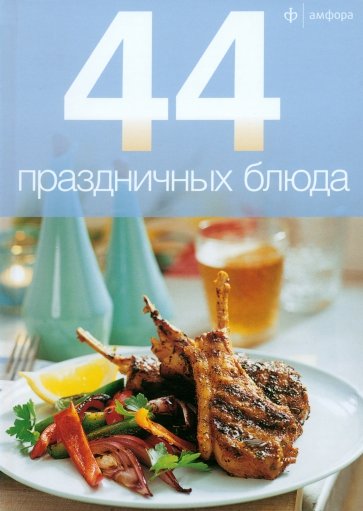 44 праздничных блюда