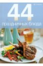 44 праздничных блюда окорочка куриные копчёно варёные рублёвский