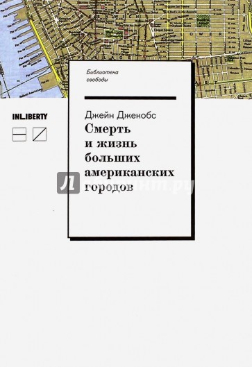 Смерть и жизнь больших американских городов